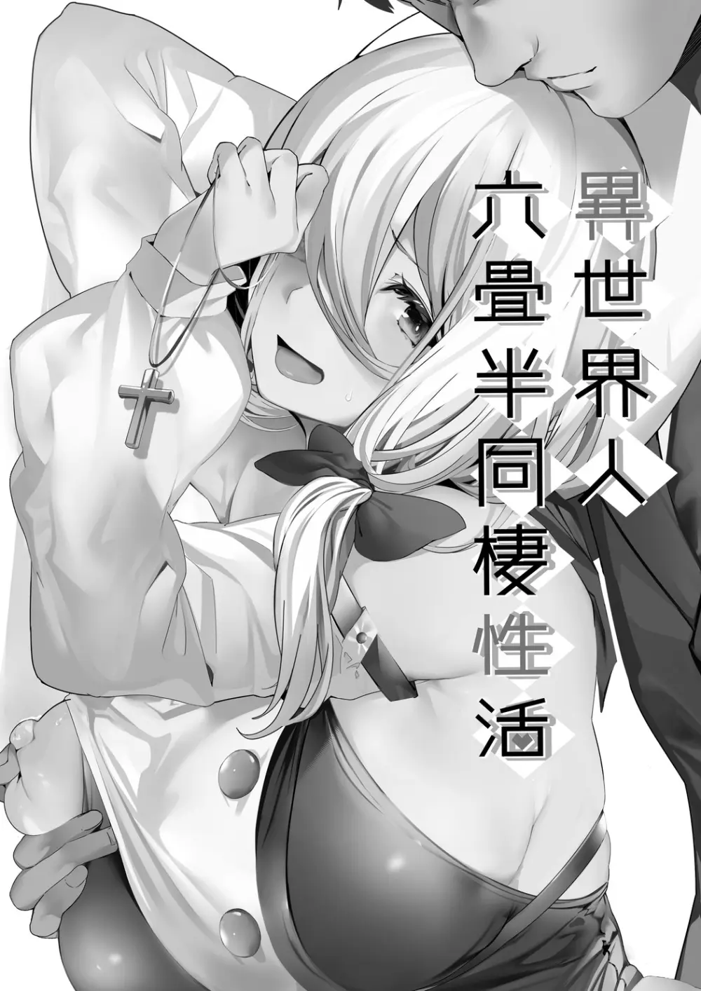 異世界人六畳半同棲性活 - page2