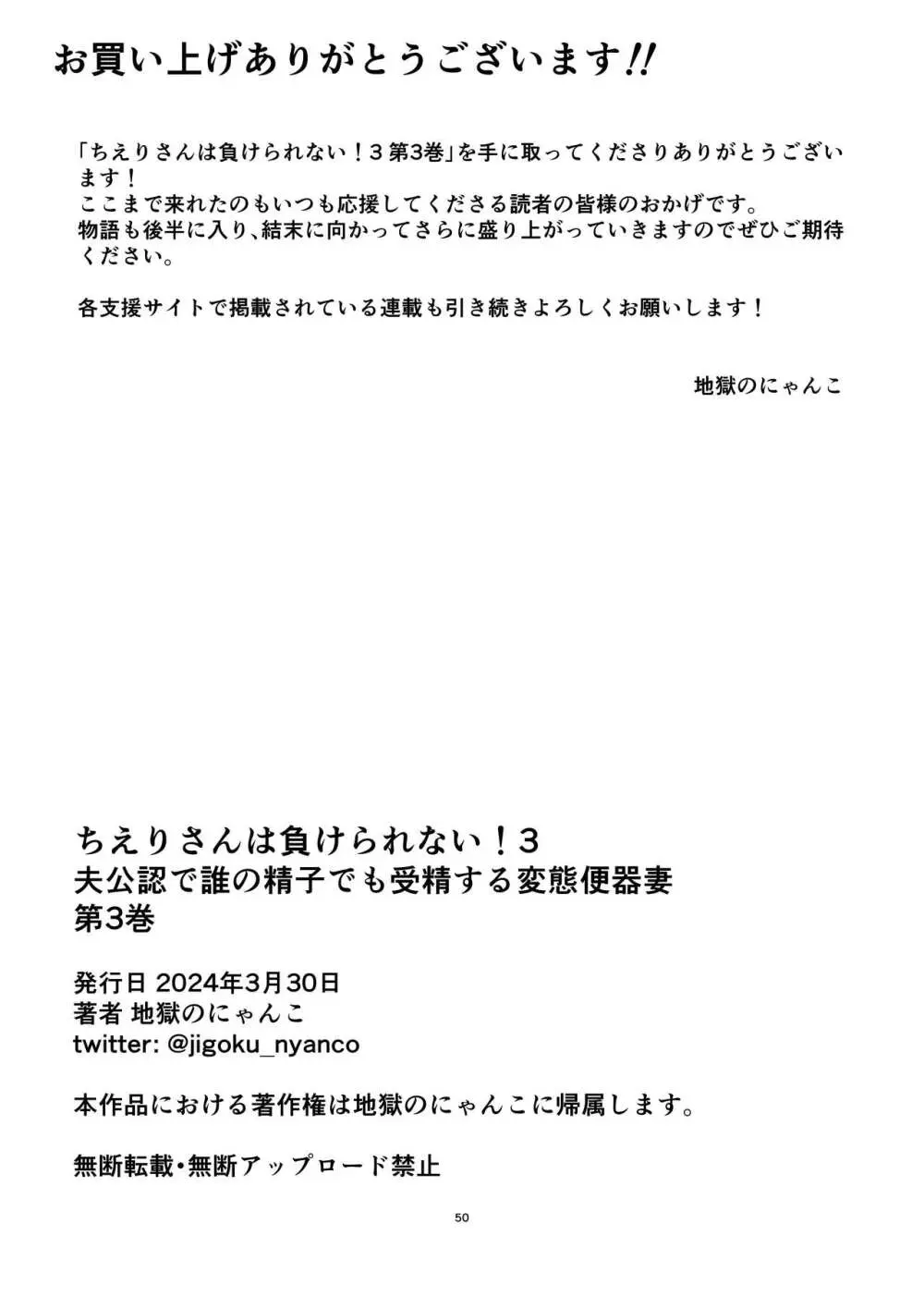 [地獄のにゃんこ] ちえりさんは負けられない!3 -夫公認で誰の精子でも受精する変態便器妻- 第3巻 - page54