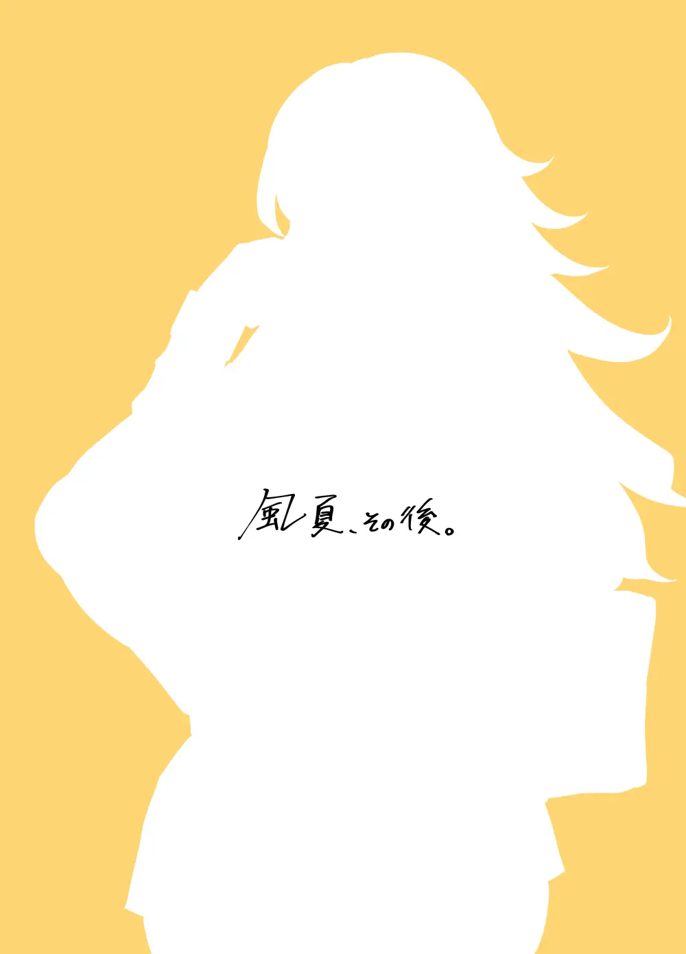 「風夏、その後。1」 - page64
