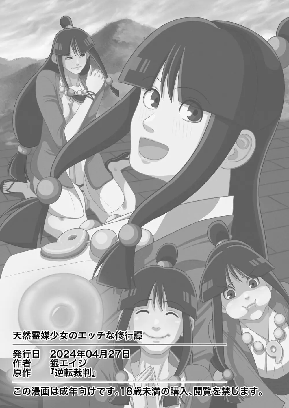 天然霊媒少女のエッチな修行譚 - page23
