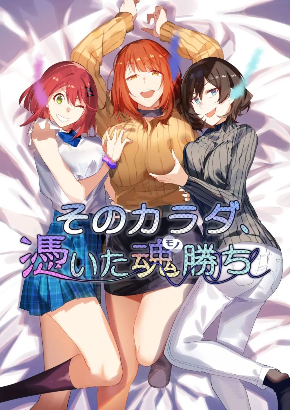 そのカラダ、憑いた魂勝ち - page2