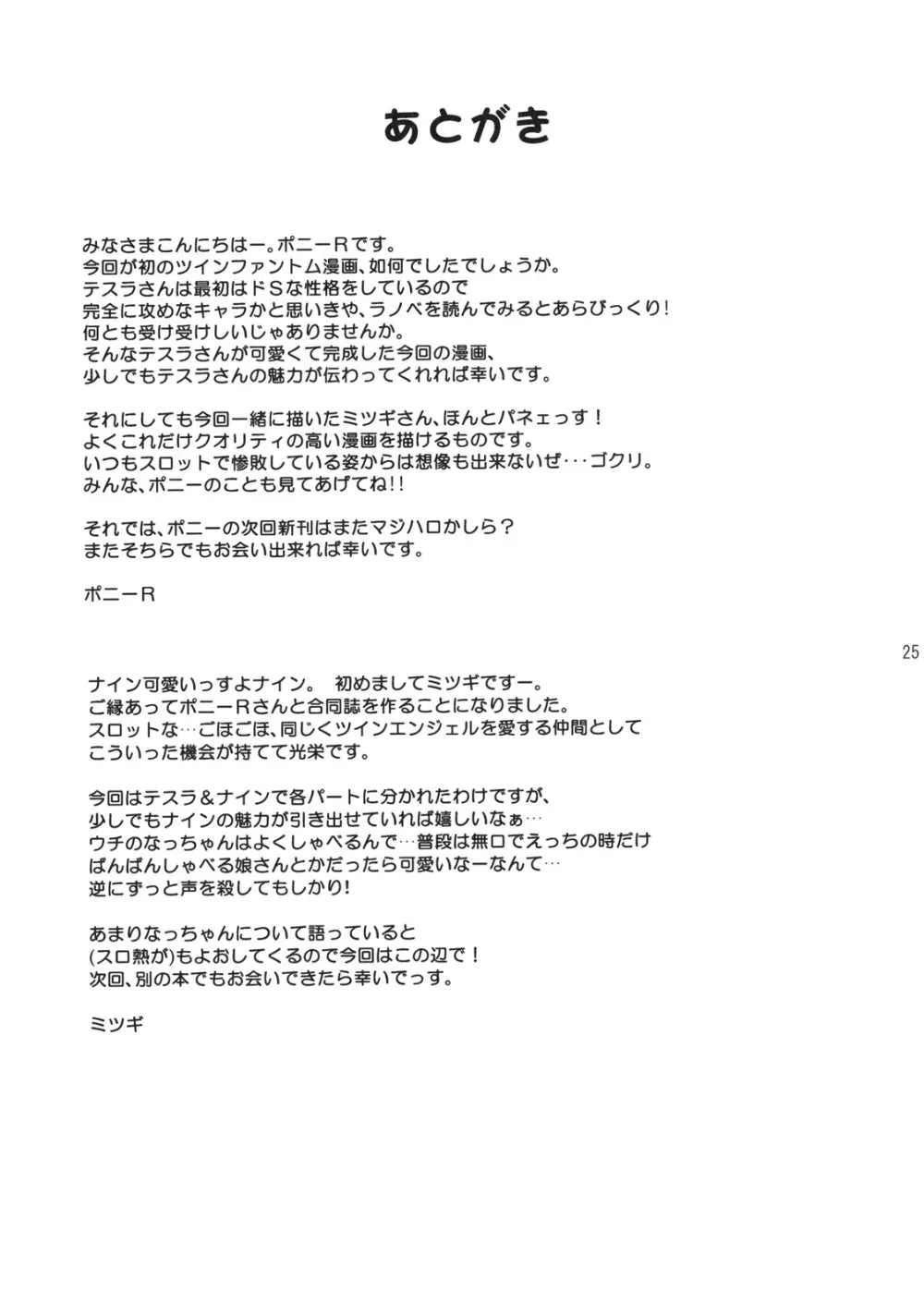 ファントムチャレンジ！ ～二人のど真ん中いただきます！～ - page24