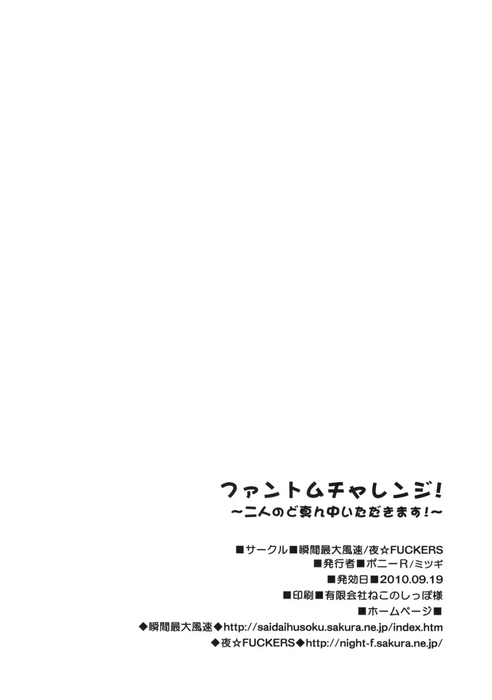 ファントムチャレンジ！ ～二人のど真ん中いただきます！～ - page25