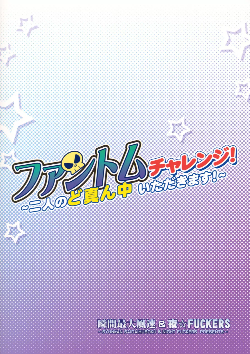 ファントムチャレンジ！ ～二人のど真ん中いただきます！～ - page26