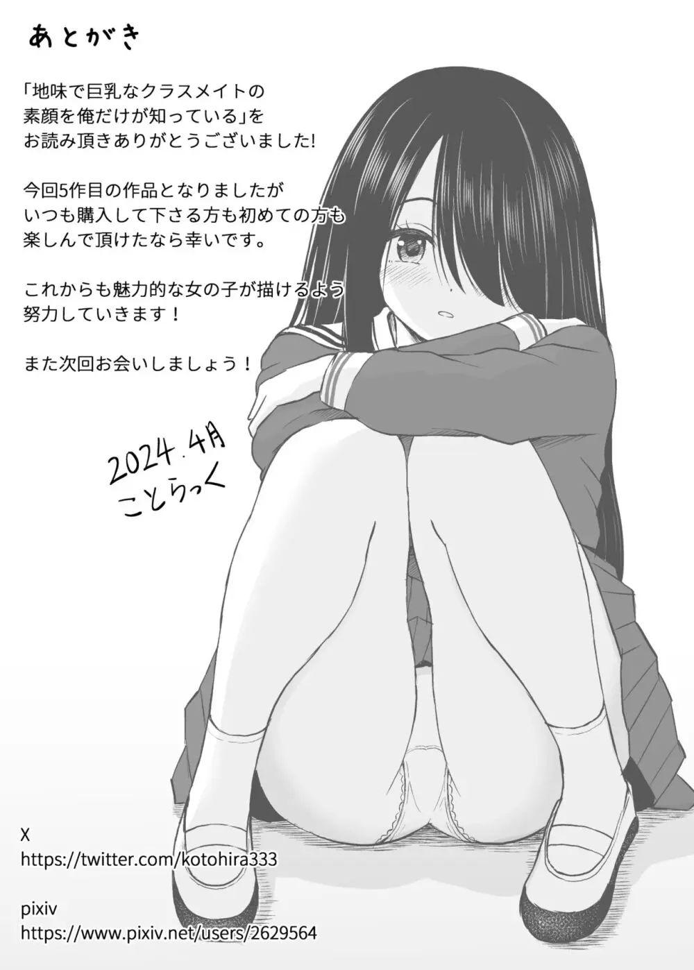 地味で巨乳なクラスメイトの素顔を俺だけが知っている - page43