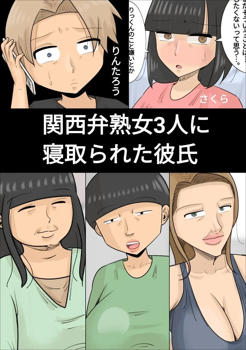 関西弁熟女3人に寝取られた彼氏 - page1