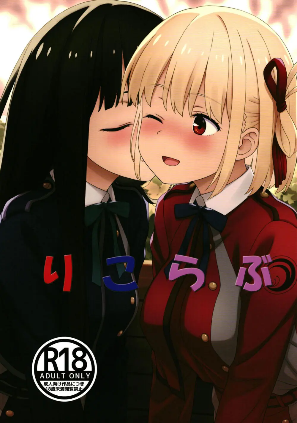 りこらぶ
