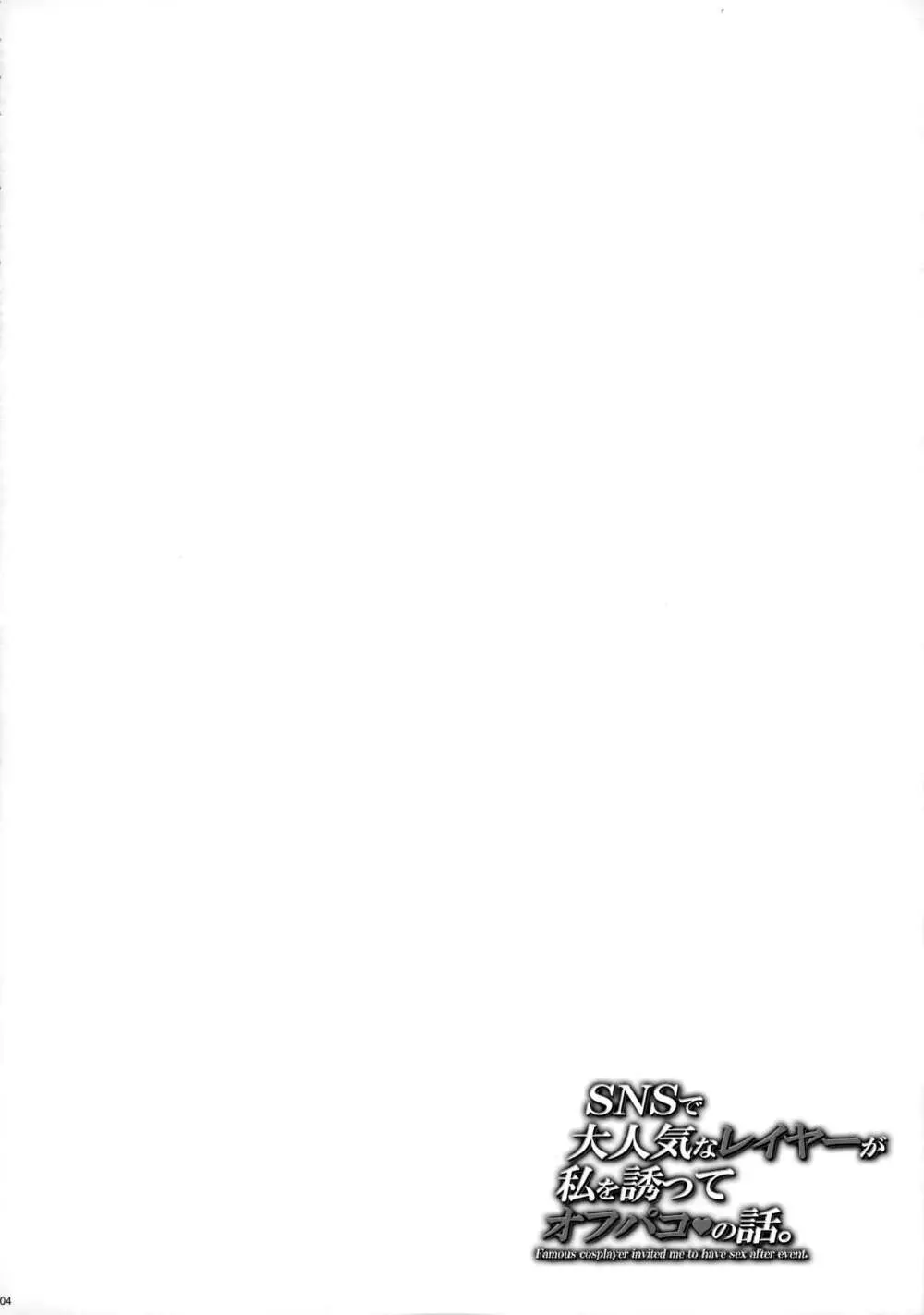 SNSで大人気なレイヤーが私を誘ってオフパコの話。 - page3