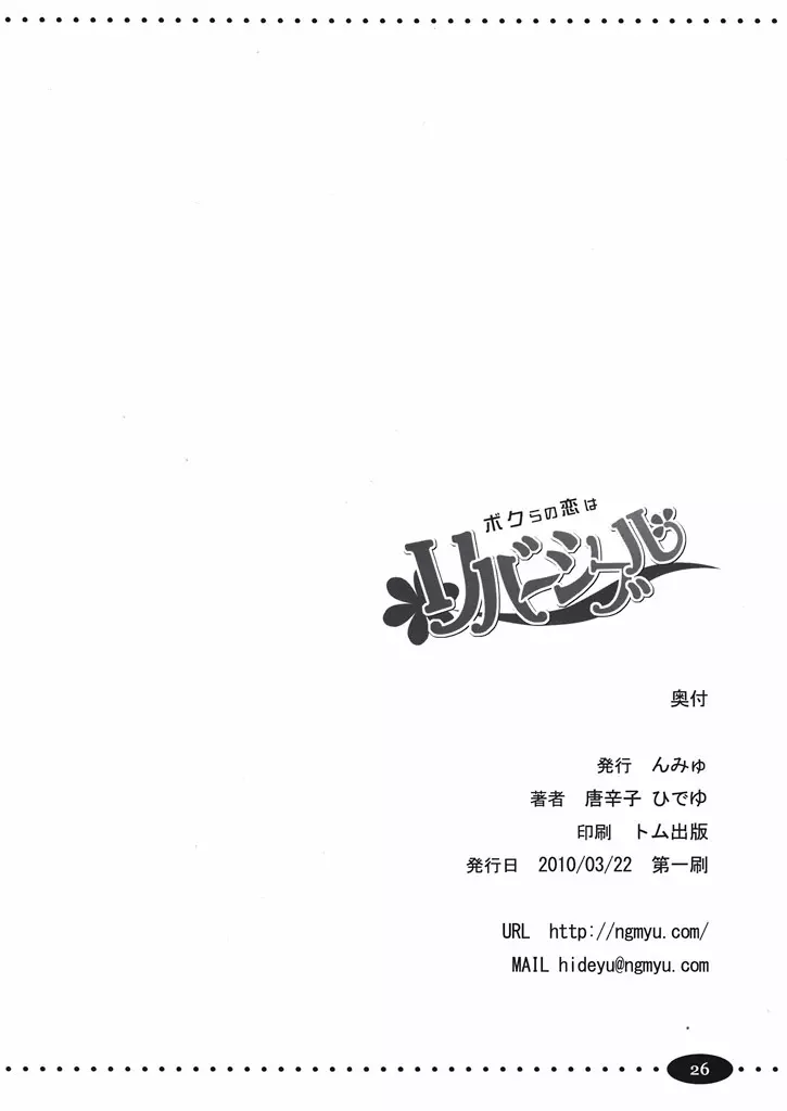 ボクらの恋はリバーシブル - page25