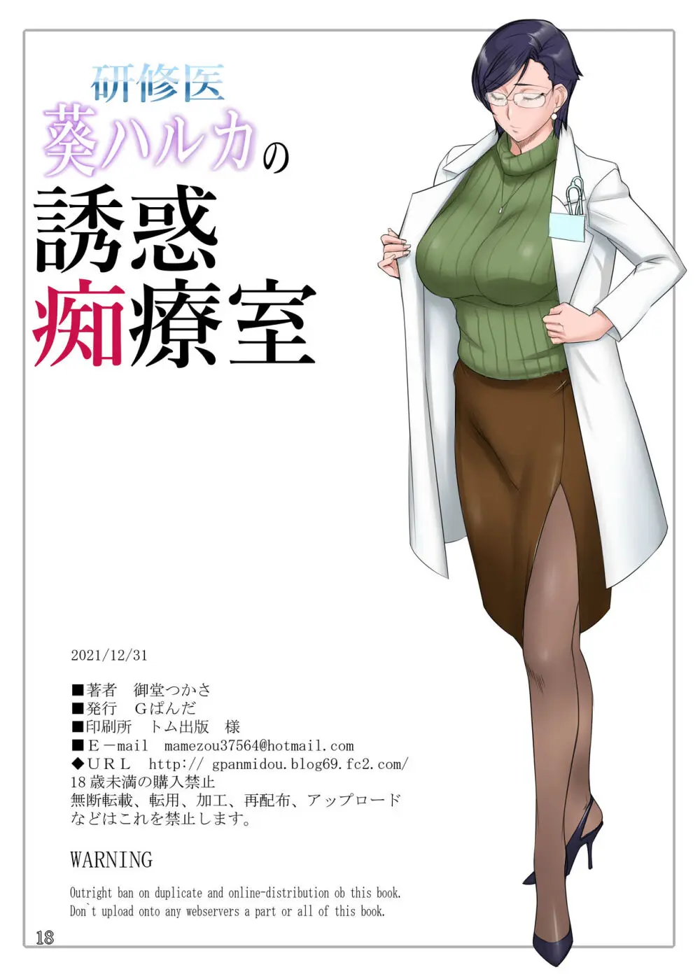 研修医葵ハルカの誘惑痴療室 - page18