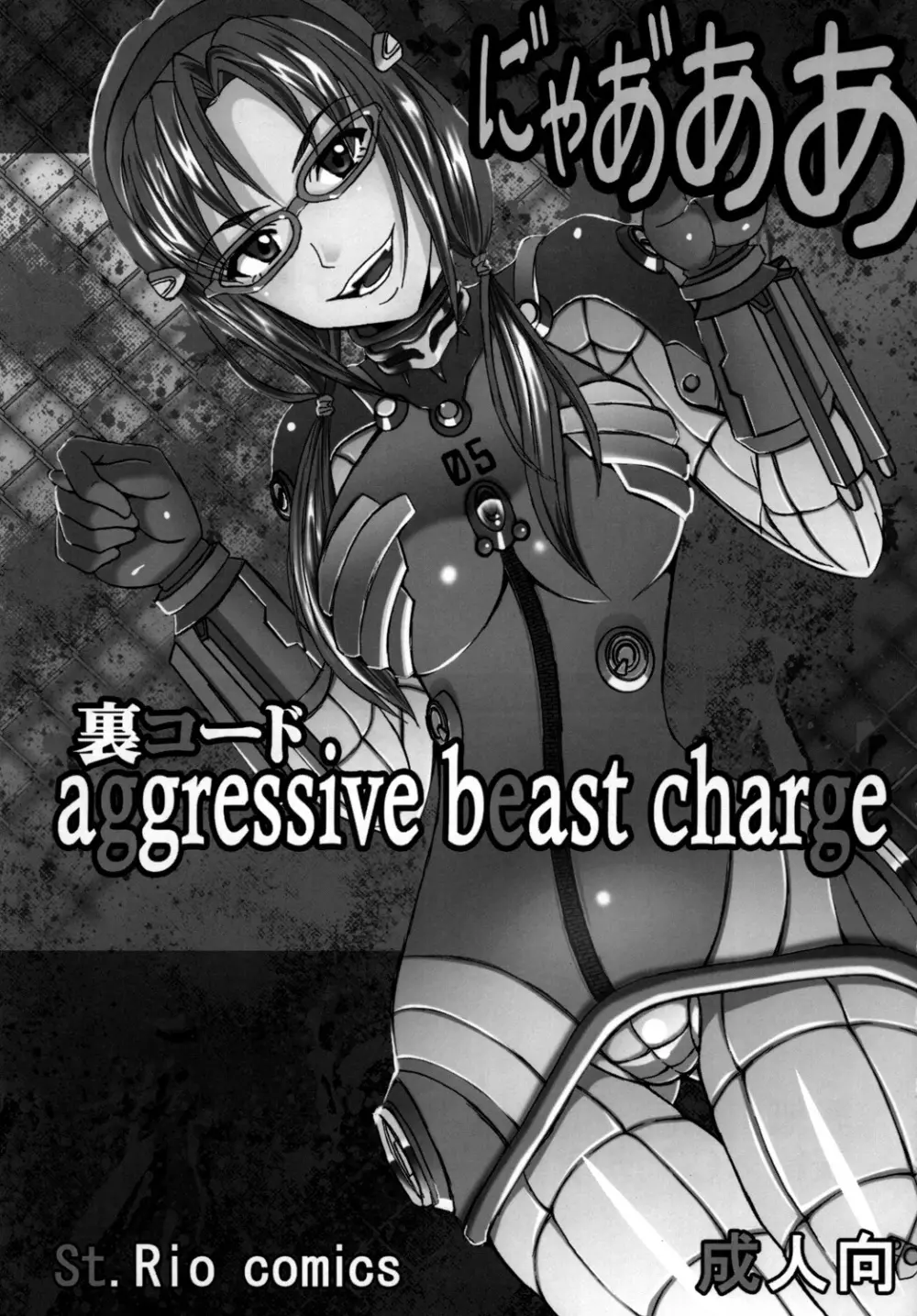 アグレッシブビーストチャージ - page2