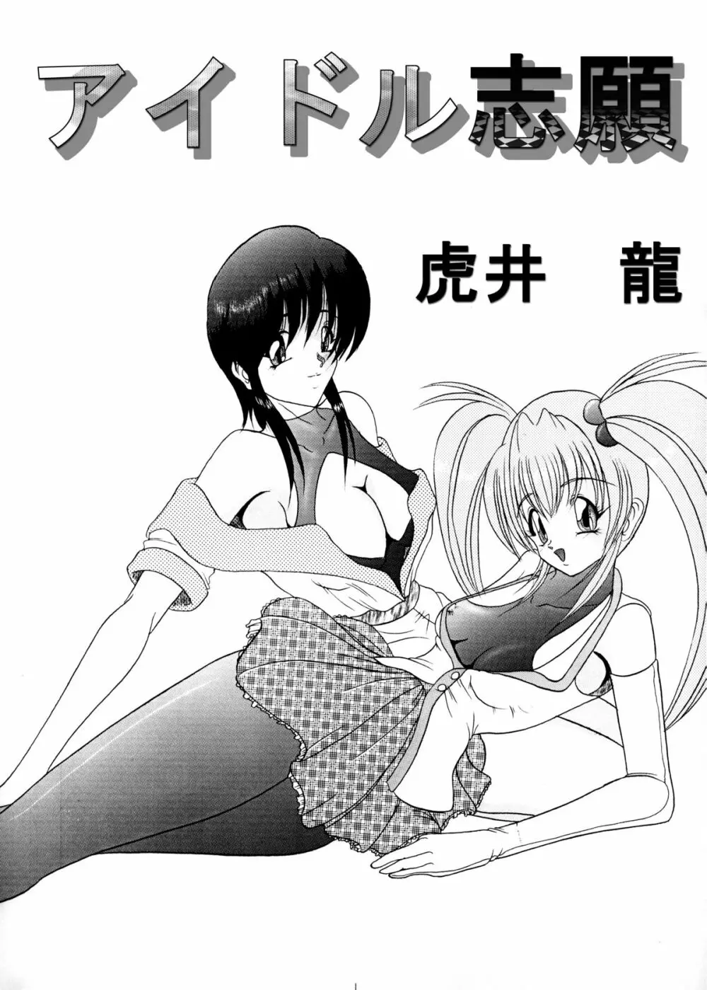 アイドル志願 - page1