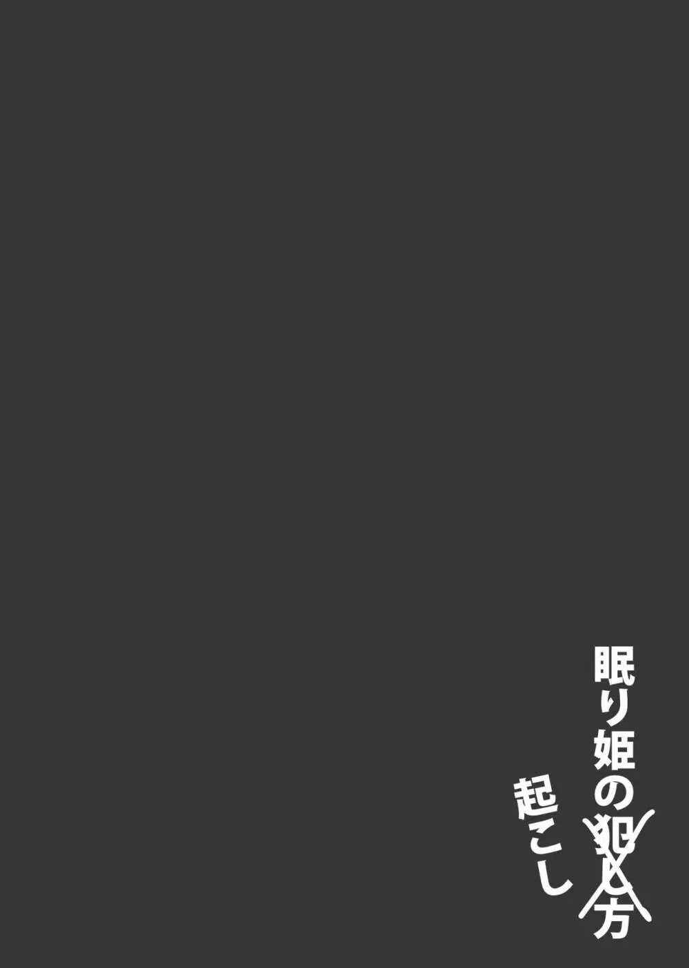 眠り姫の起こし方 - page5