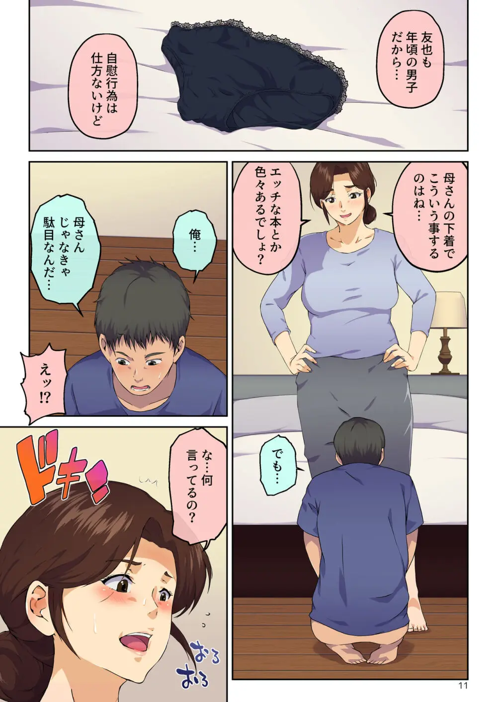 母さんに告白したら××××までさせてくれた - page12