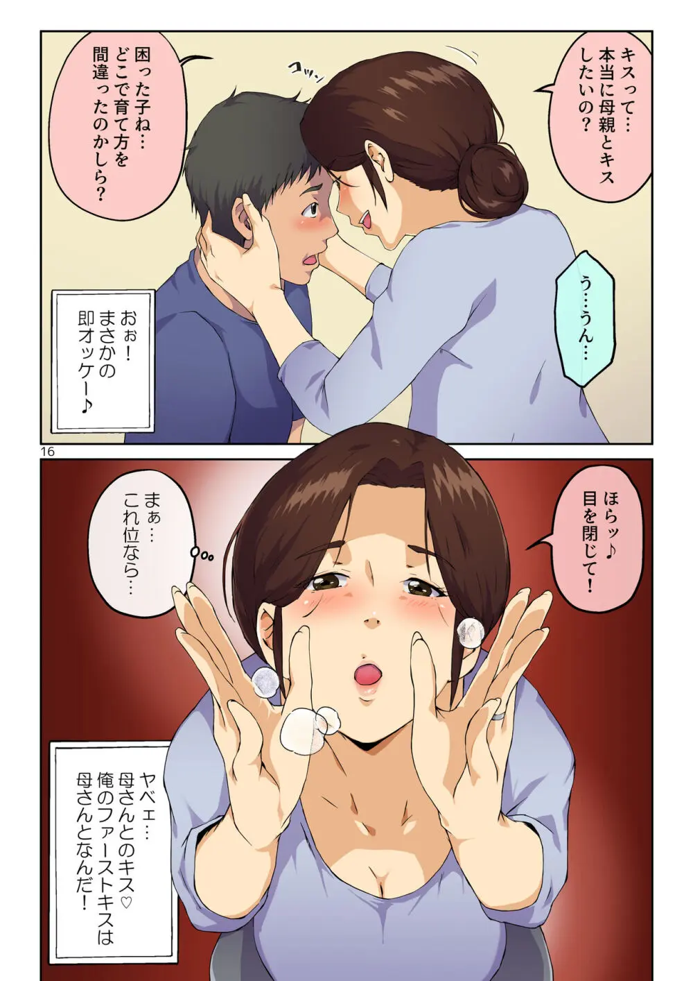母さんに告白したら××××までさせてくれた - page17