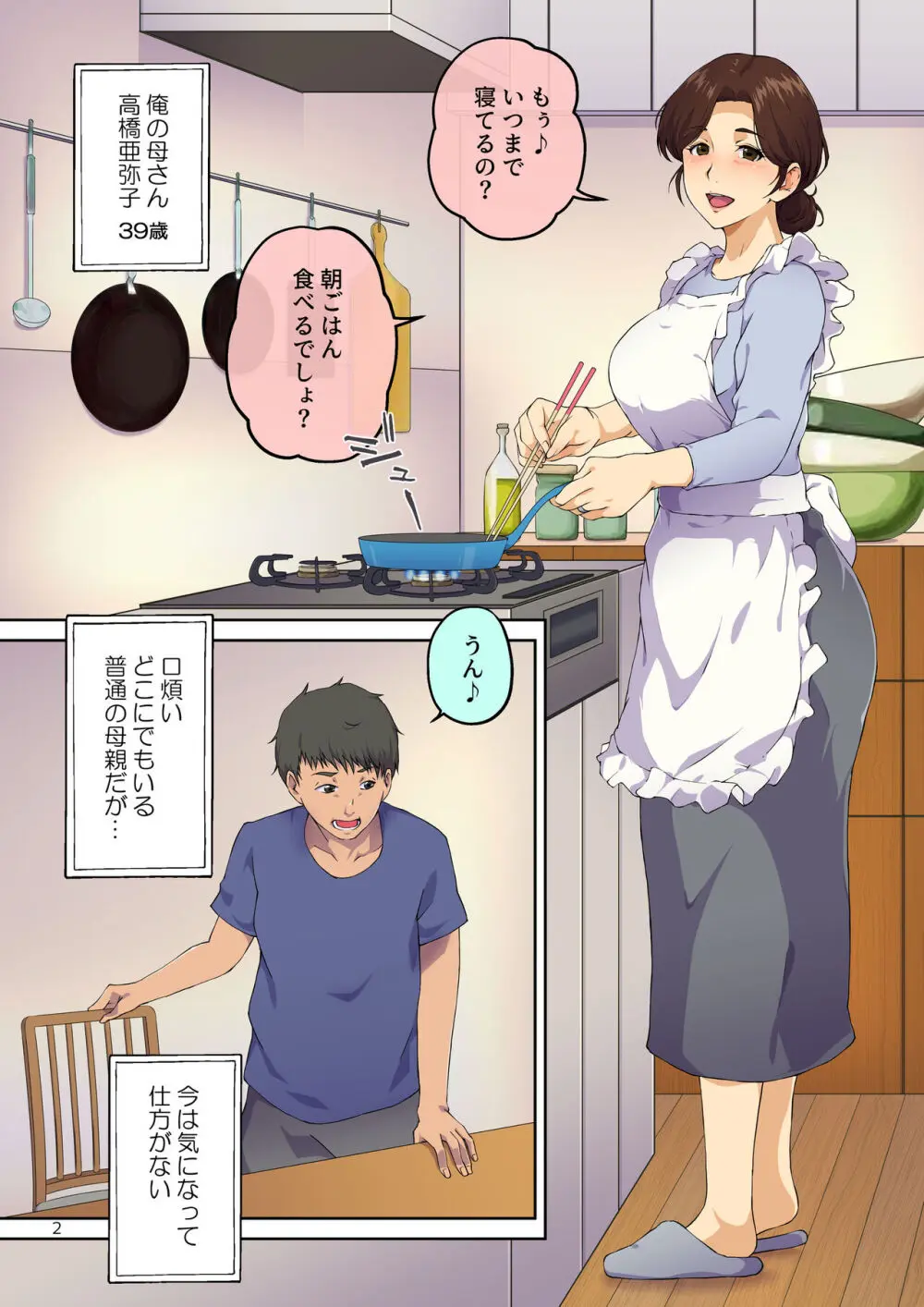 母さんに告白したら××××までさせてくれた - page3