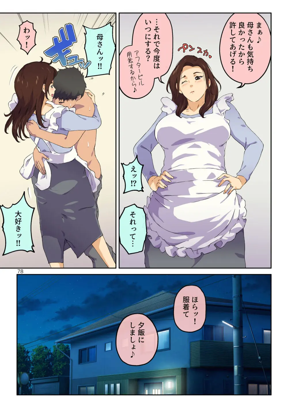 母さんに告白したら××××までさせてくれた - page79