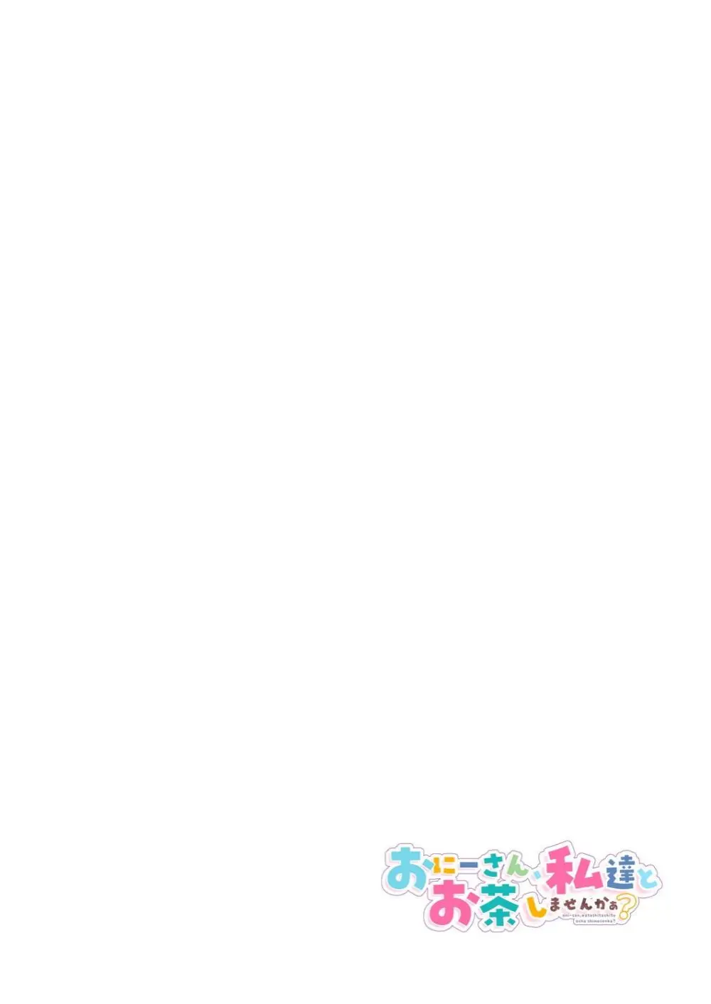 おにーさん、私達とお茶しませんかぁ?9 - page2