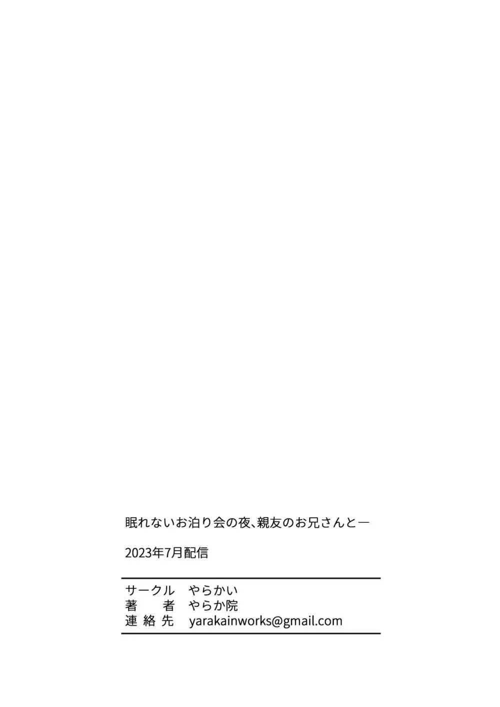 眠れないお泊り会の夜、親友のお兄さんと― - page43