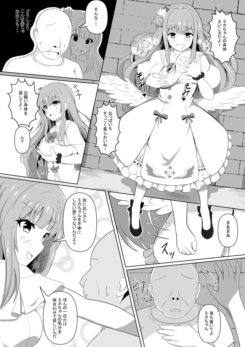 ミカちゃんのために、オナるね？ - page7