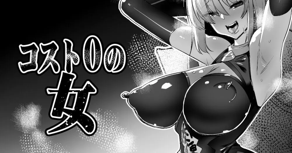 コスト0の女