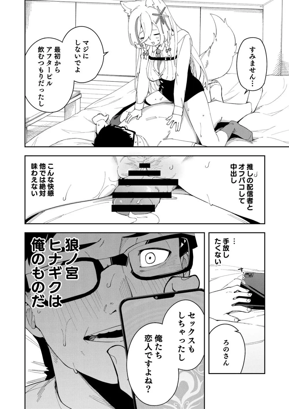 推し配信者はオレだけの専用まんこ。催眠かけてエロ系配信者をいつでもどこまでハメまくる ~ろのみやひなぎくのばあい~ - page24