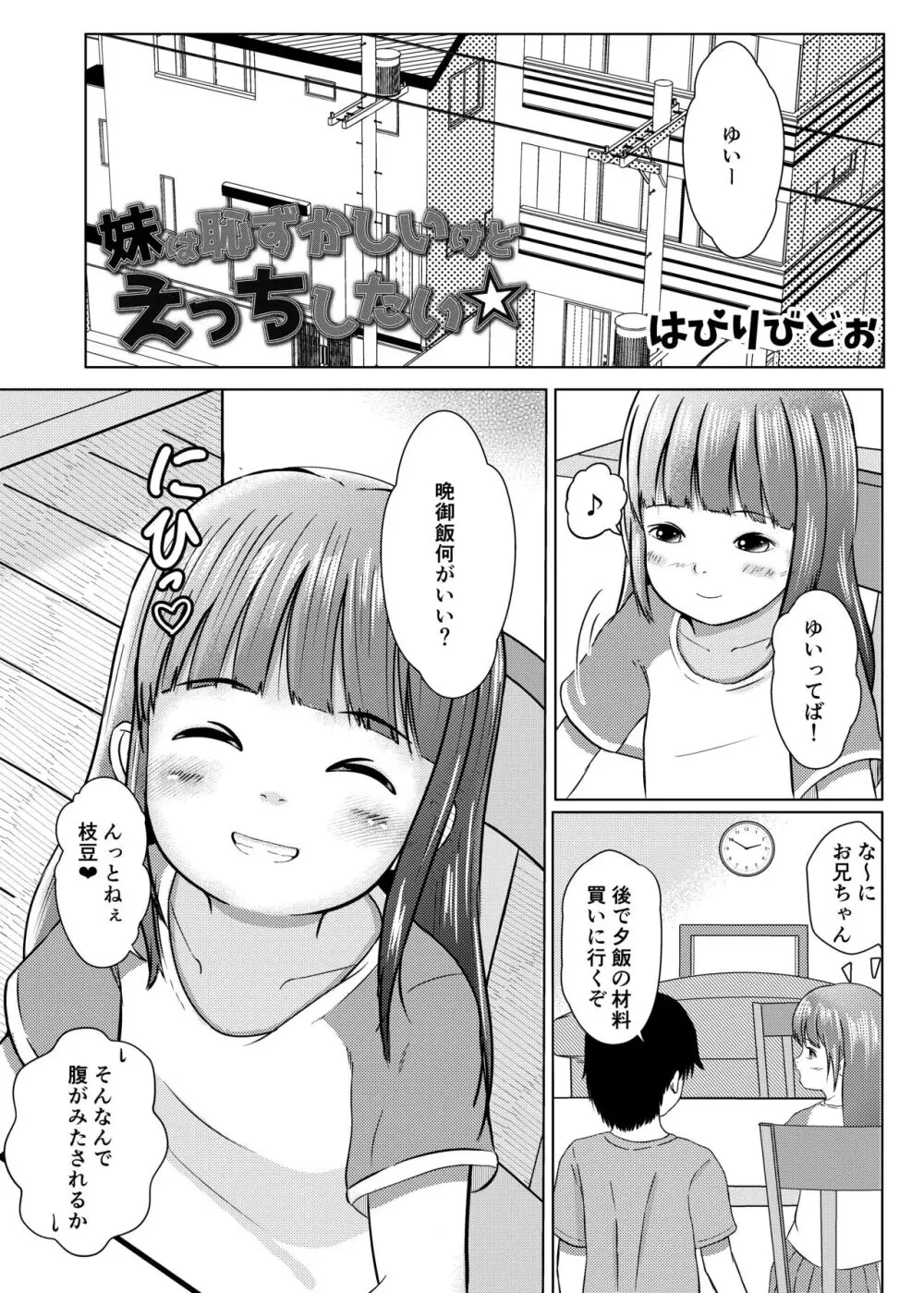 妹は恥ずかしいけどえっちしたい - page3