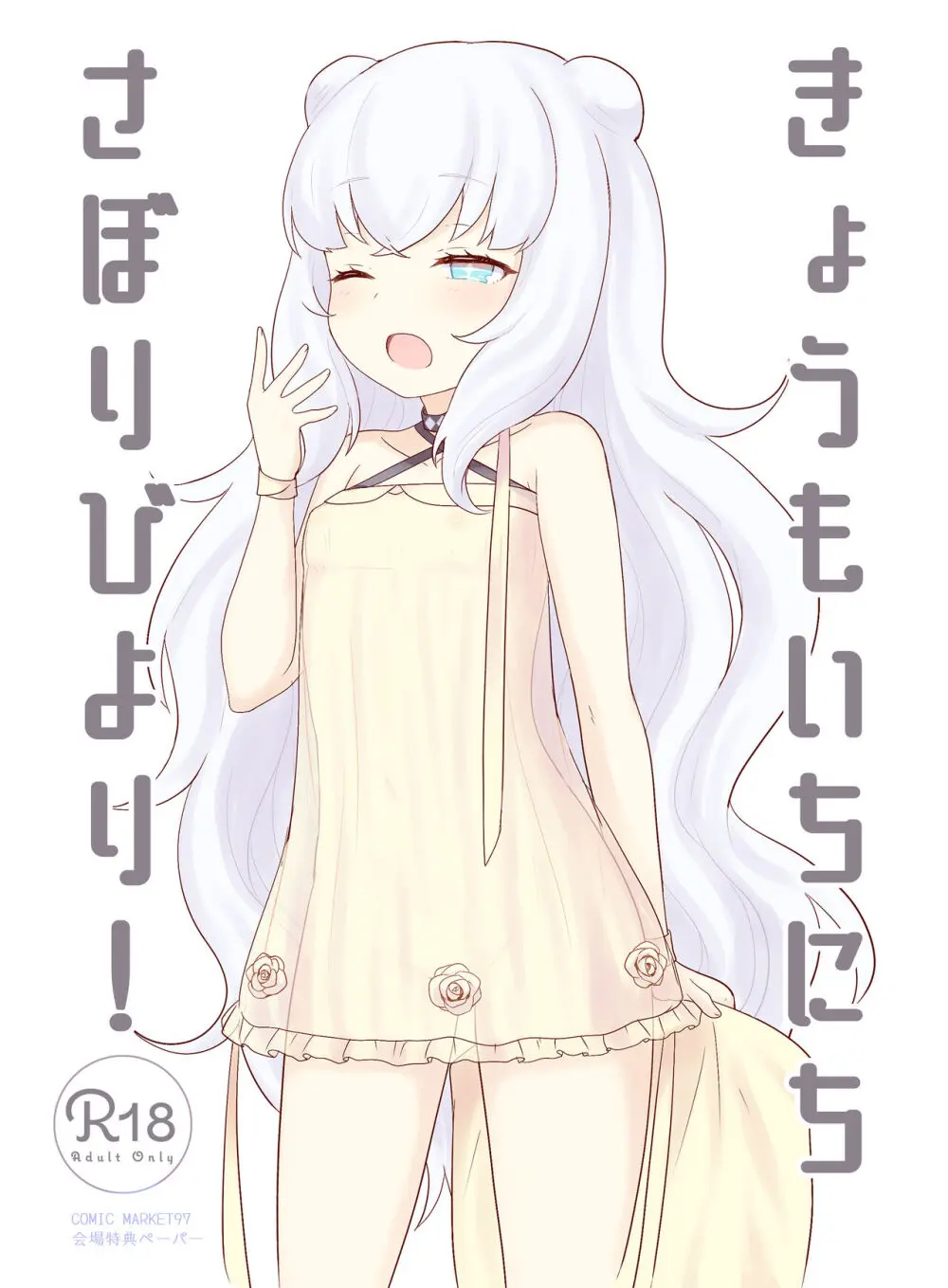 きょうもいちにちさぼりびより！ - page1