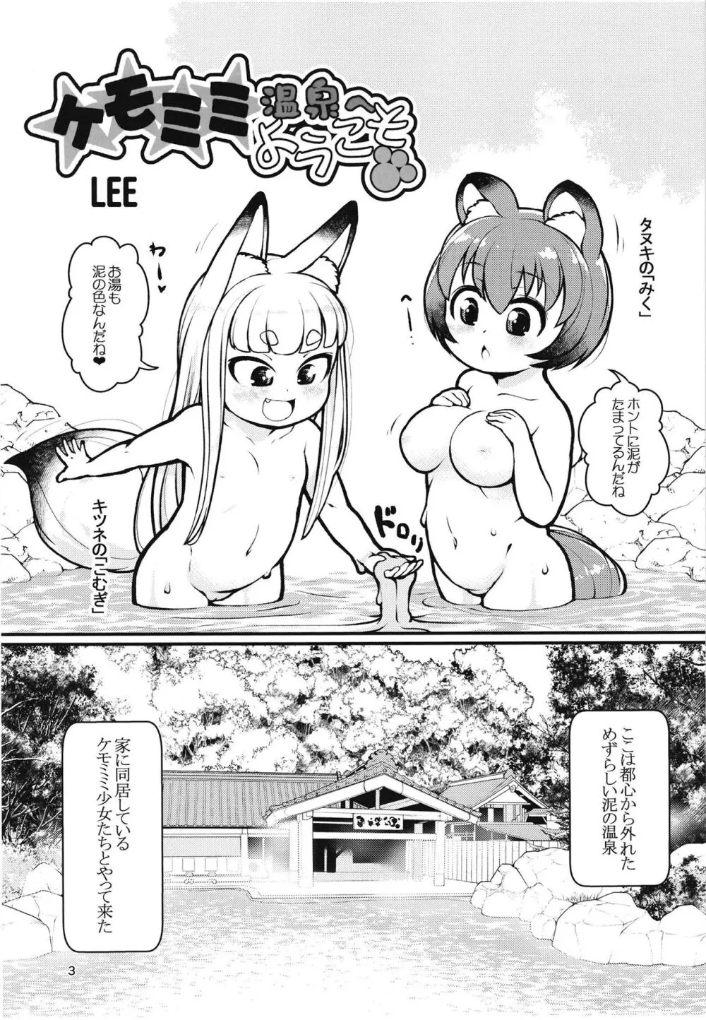ケモミミ温泉へようこそ - page2