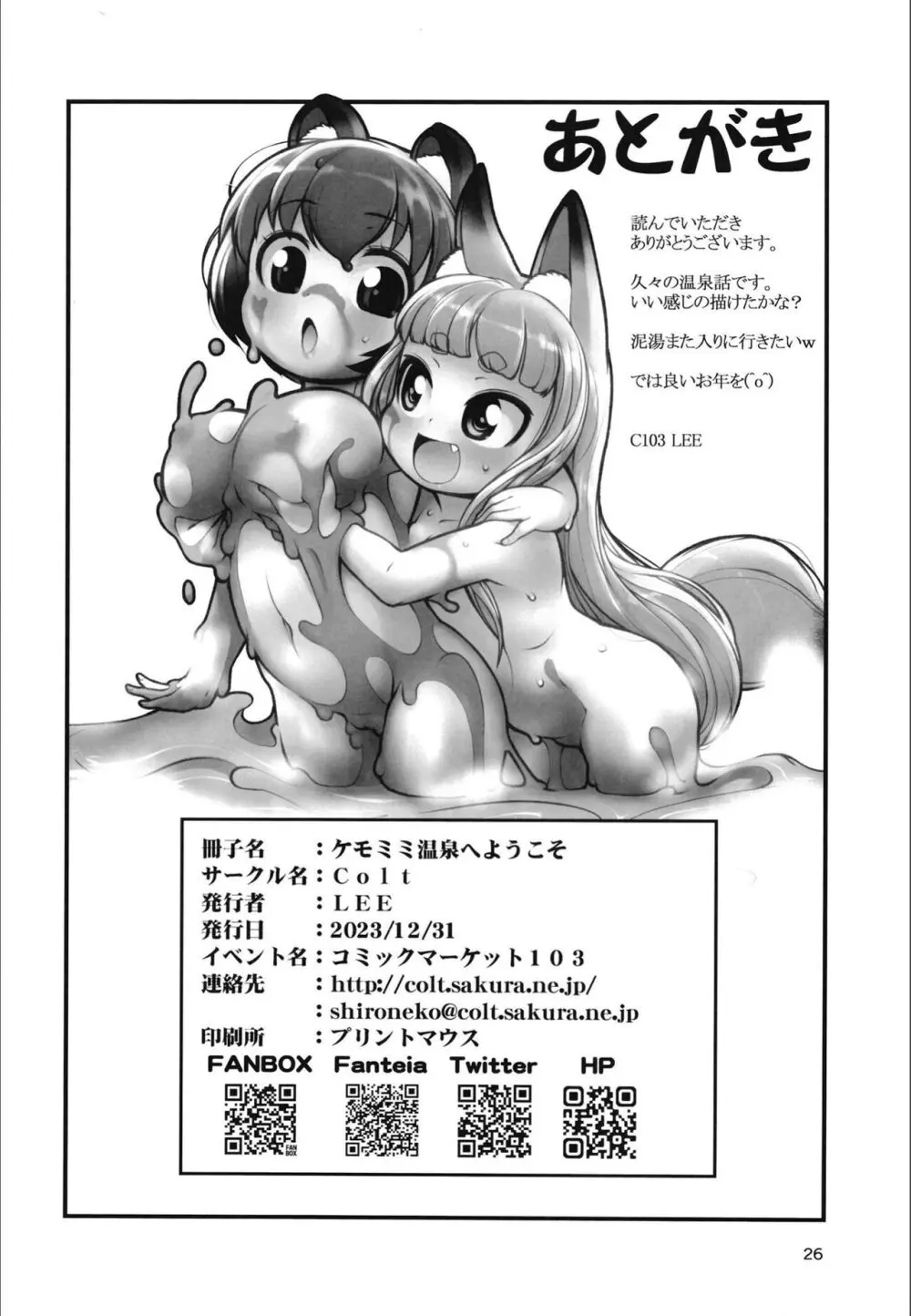 ケモミミ温泉へようこそ - page25