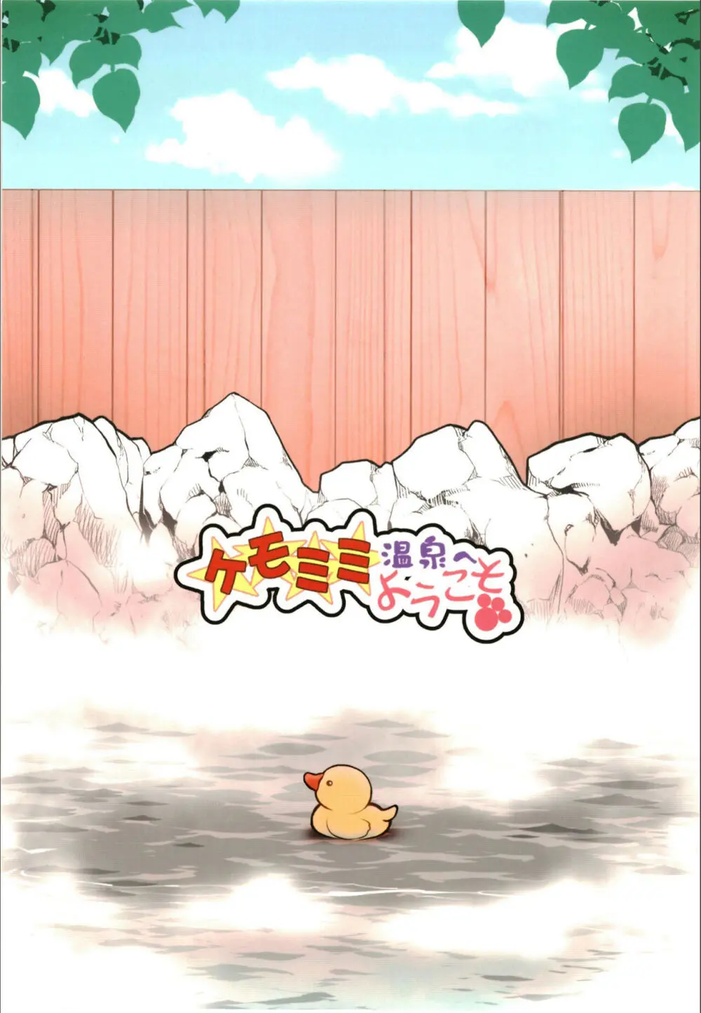 ケモミミ温泉へようこそ - page26