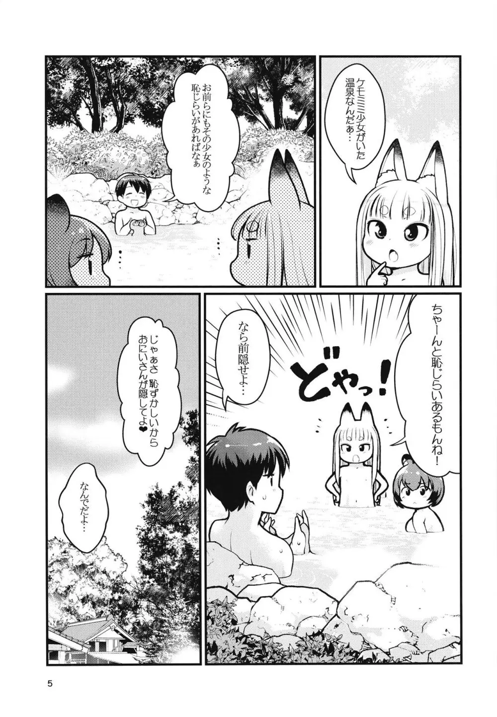 ケモミミ温泉へようこそ - page4