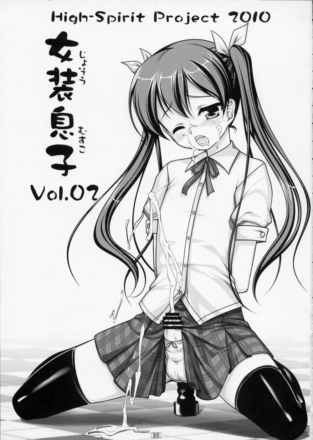 女装息子 Vol.02 - page2