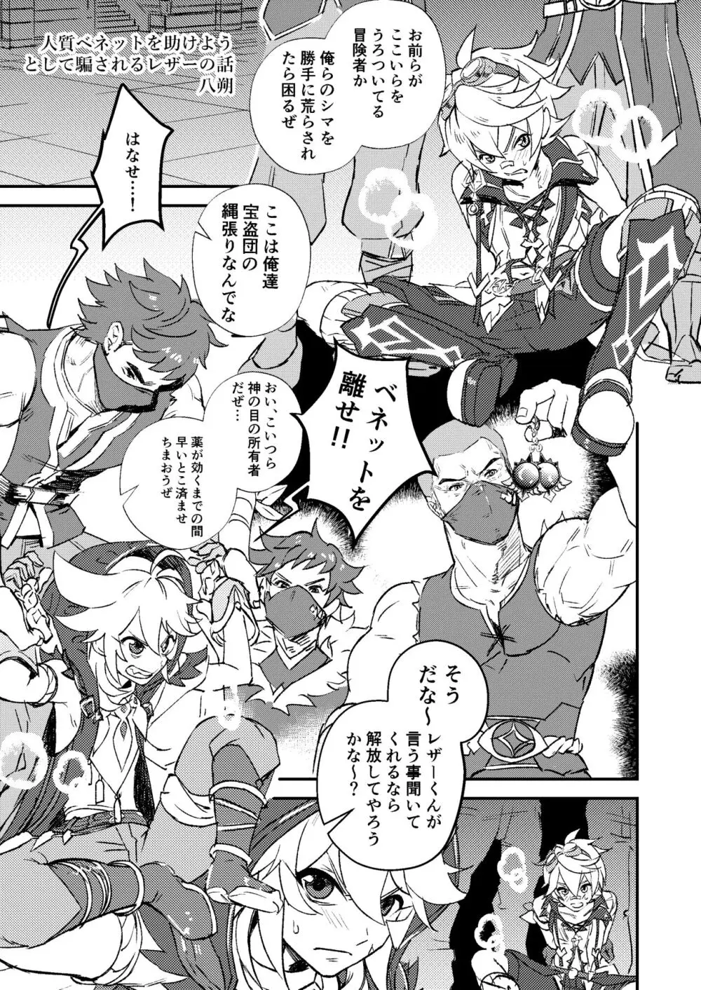 人質ベネットを助けようとして騙されるレザーの話 - page3