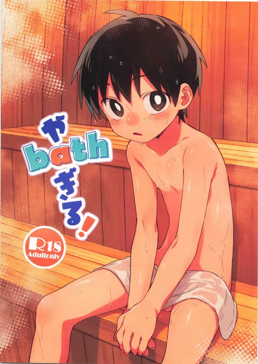 やbathぎる!