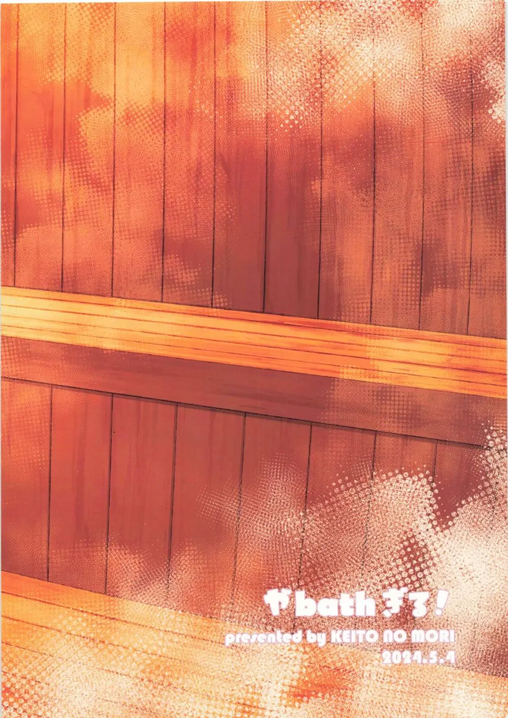 やbathぎる！ - page18