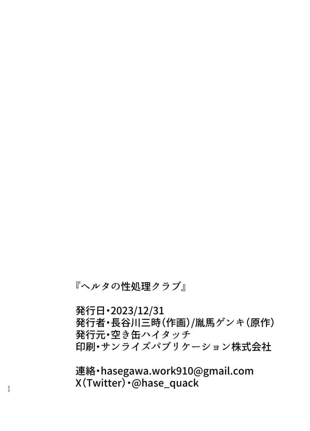 ヘルタの性処理クラブ - page21