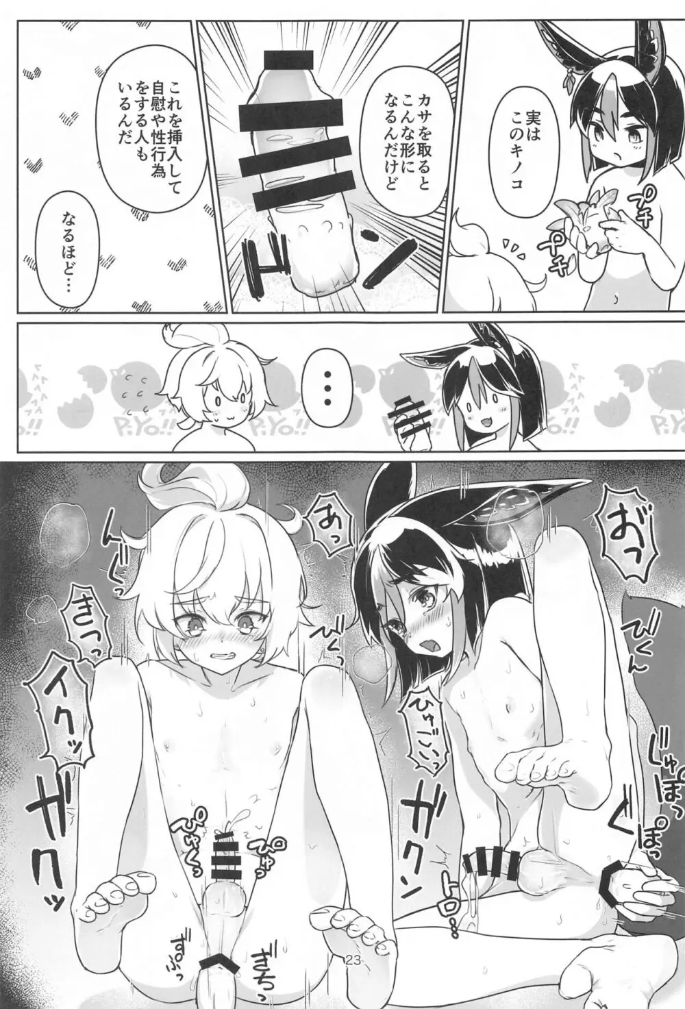 それは◯風のマッシュルーム - page22