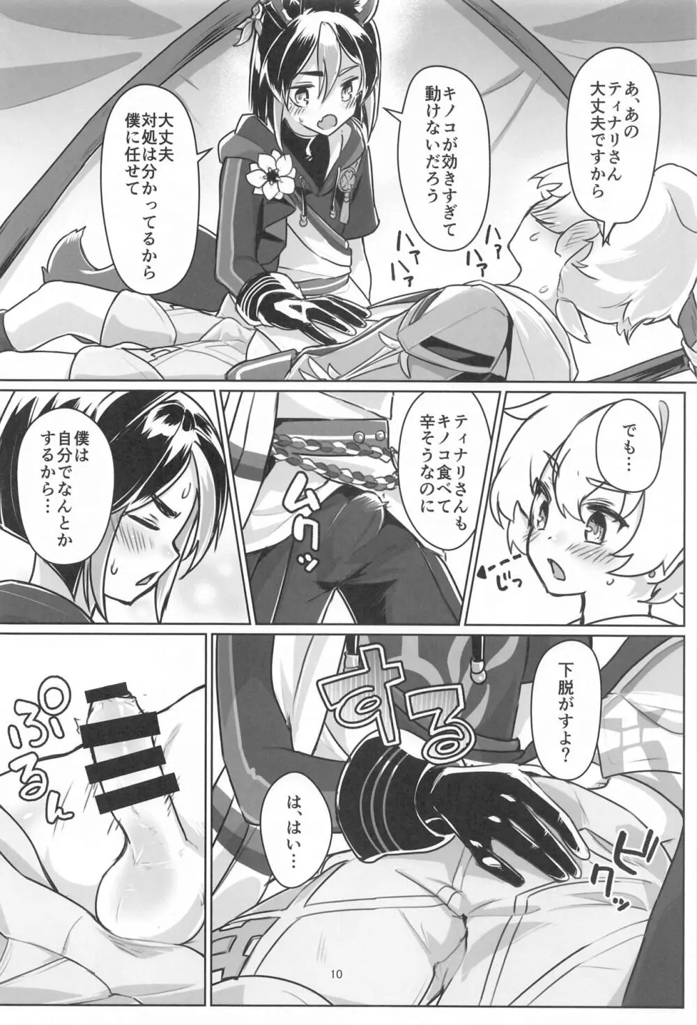 それは◯風のマッシュルーム - page9