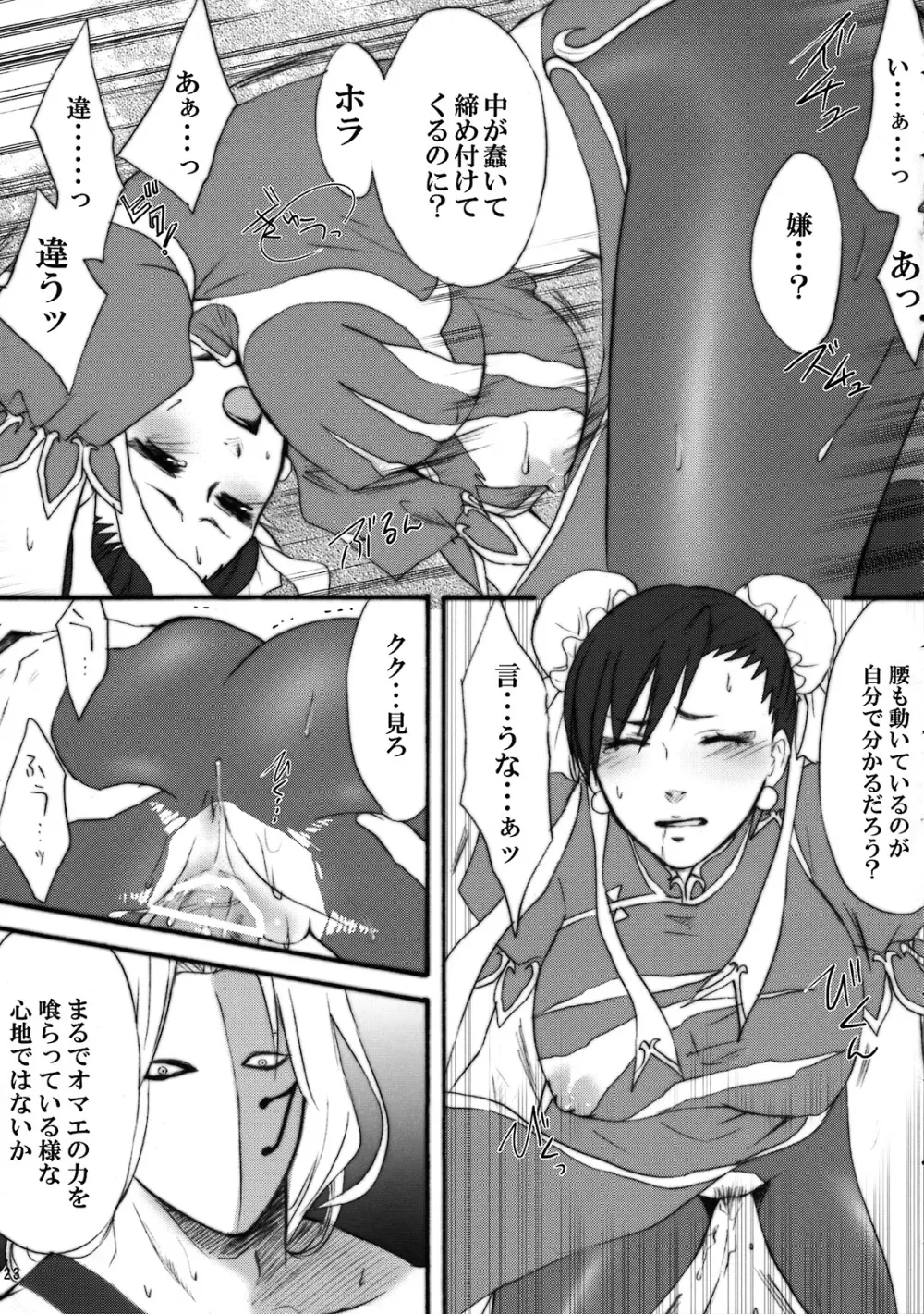 ストレートな春麗がゆく! - page22