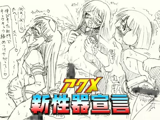 ~愚直屋のお惣菜5~アクメ新性器宣言
