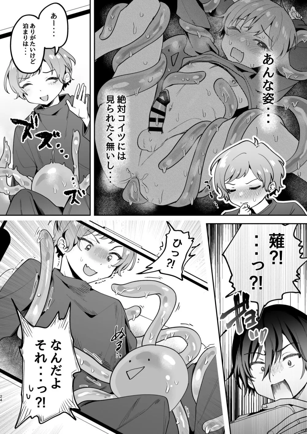 親友に見られながら触手に犯されました。〜お前にまでヤられるなんて聞いてない!〜 - page24
