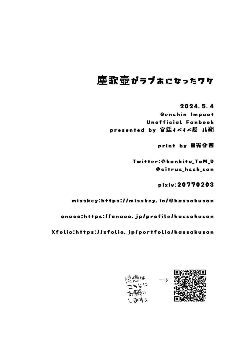 塵歌壺がラブホになったワケ - page22