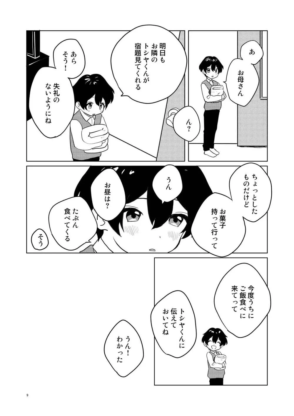 お隣さん兄弟 2 - page8