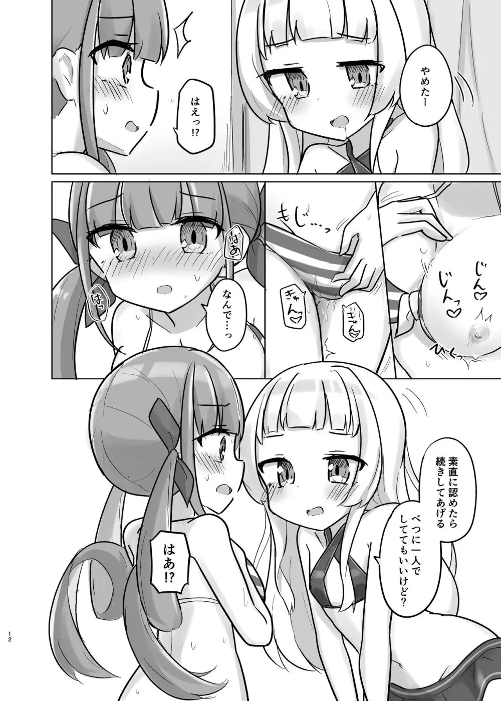 あてぃしの「スキ」が抑えられない! - page11