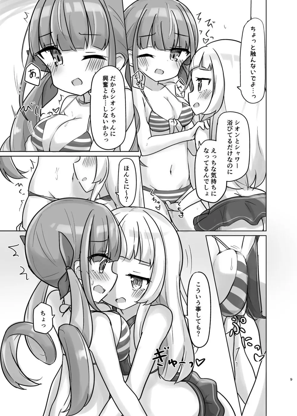 あてぃしの「スキ」が抑えられない! - page8