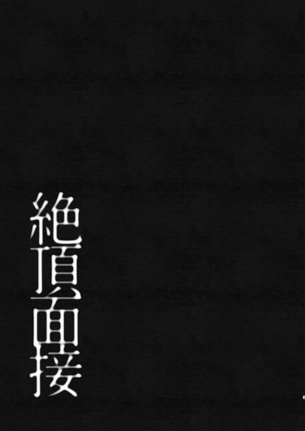 絶頂面接 - page3