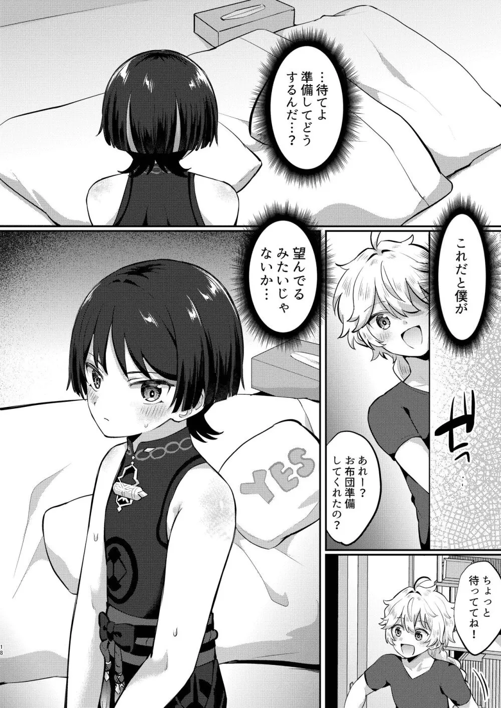 新妻の放浪者とイチャイチャ新婚生活 - page17