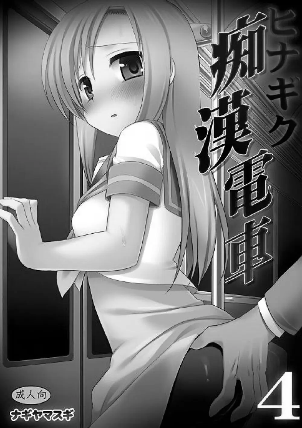 ヒナギク痴漢電車4 - page2