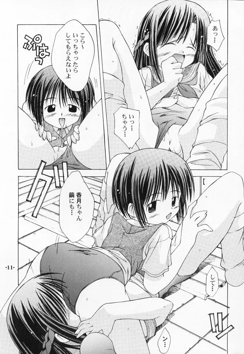 ちゅうにの征服女の子本2/3 消え残る真昼の淡い微熱 - page11